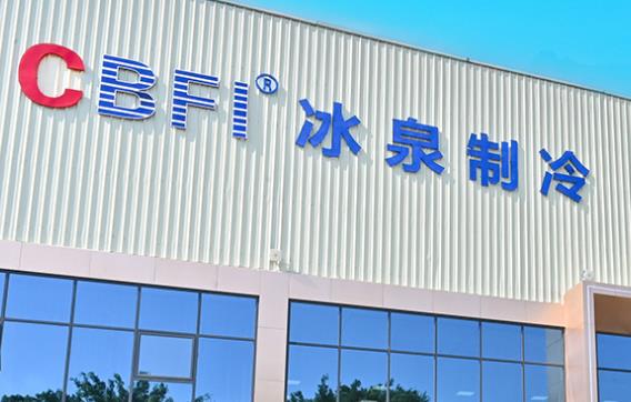 冷凍冷藏設備廠家？冰泉制冷