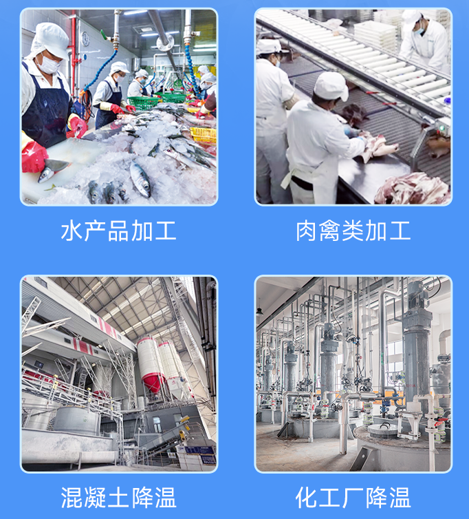 20噸大型片冰機廣泛應(yīng)用于多個行業(yè)